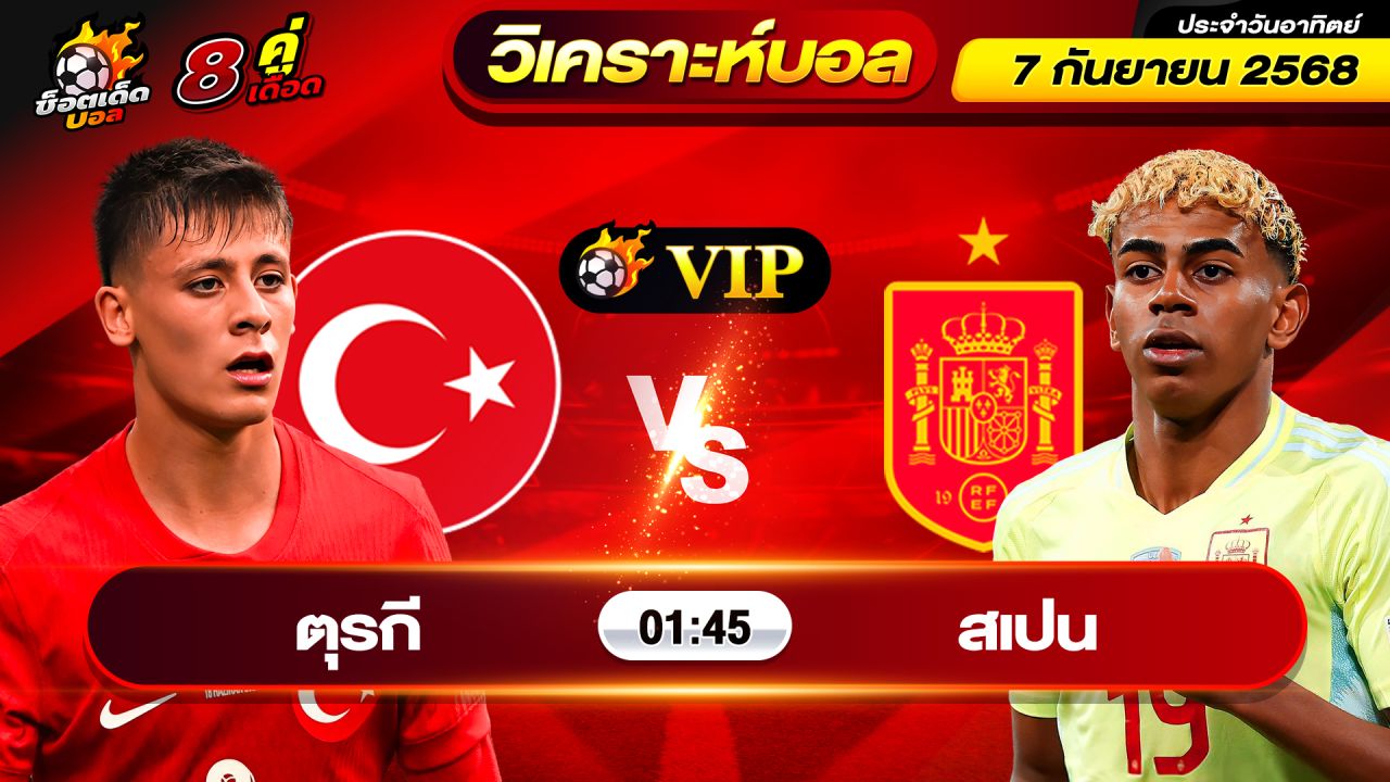 วิเคราะห์บอลวันนี้ ทีเด็ดบอล วันอาทิตย์ ที่ 7 กันยายน 2568 By ช็อตเด็ดบอลเต็ง