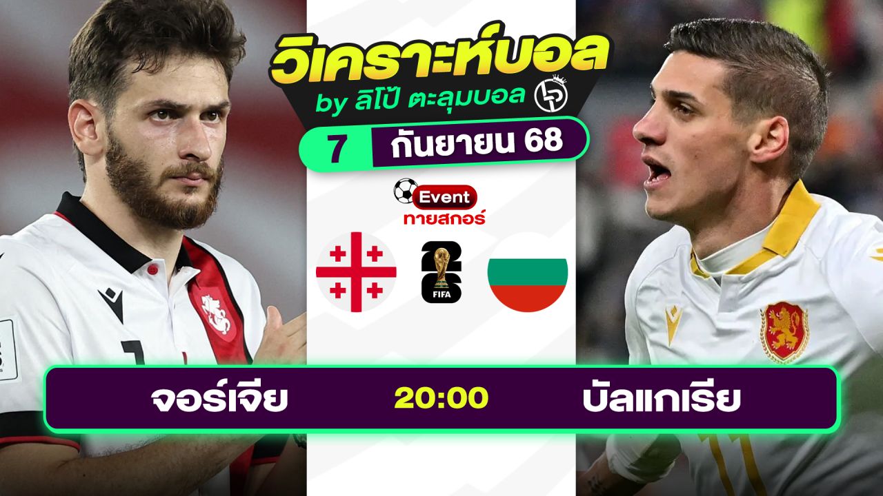 วิเคราะห์บอลวันนี้ ทีเด็ดบอล วันอาทิตย์ที่ 7 กันยายน 2568 By ลิโป้ตะลุมบอล