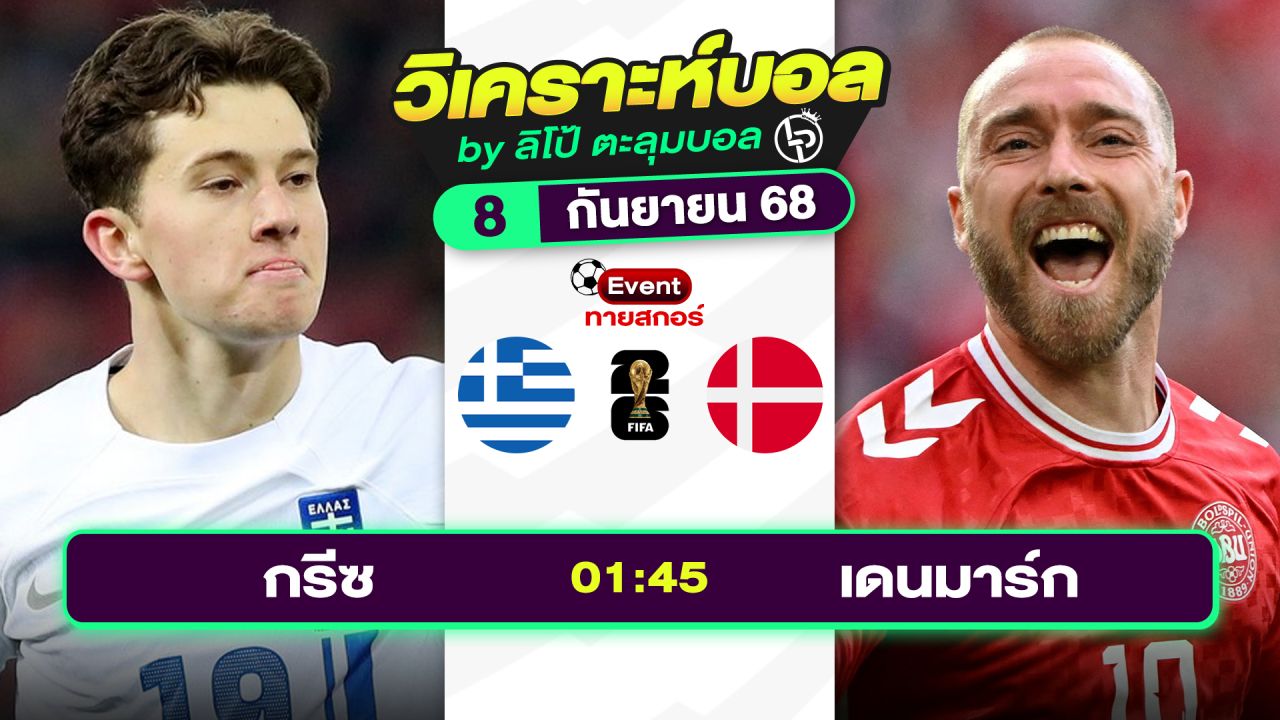 วิเคราะห์บอลวันนี้ ทีเด็ดบอล วันจันทร์ที่ 8 กันยายน 2568 By ลิโป้ตะลุมบอล