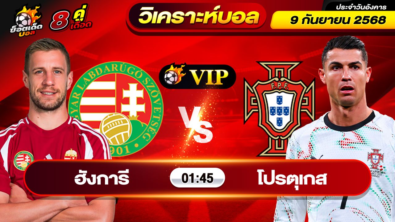 วิเคราะห์บอลวันนี้ ทีเด็ดบอล วันอังคาร ที่ 9 กันยายน 2568 By ช็อตเด็ดบอลเต็ง