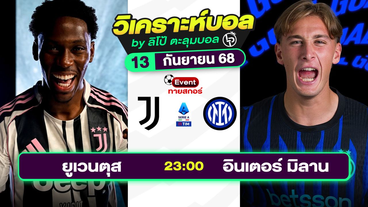 วิเคราะห์บอลวันนี้ ทีเด็ดบอล วันเสาร์ที่ 13 กันยายน 2568 By ลิโป้ตะลุมบอล