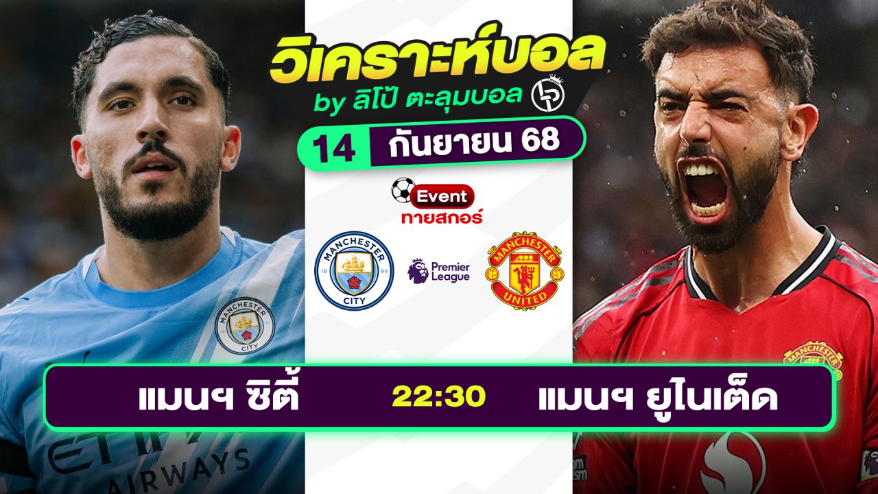 วิเคราะห์บอลวันนี้ ทีเด็ดบอล วันอาทิตย์ที่ 14 กันยายน 2568 By ลิโป้ตะลุมบอล
