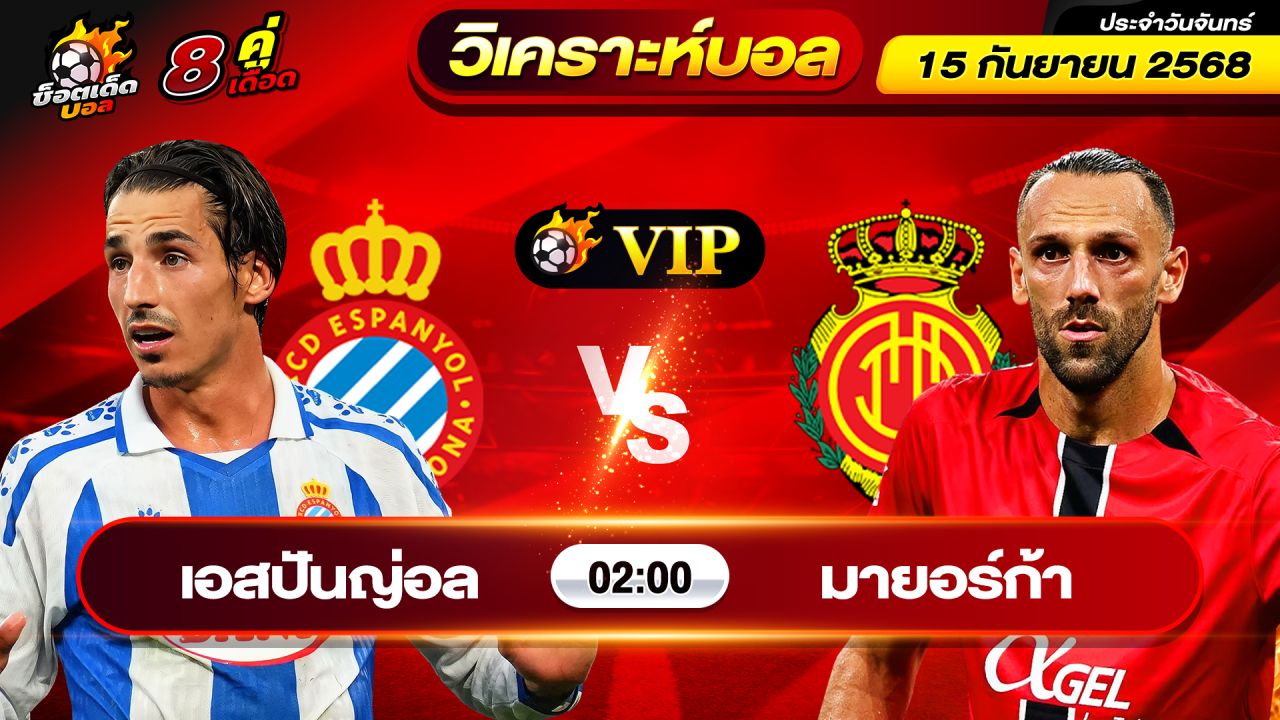 วิเคราะห์บอลวันนี้ ทีเด็ดบอล วันจันทร์ ที่ 15 กันยายน 2568 By ช็อตเด็ดบอลเต็ง
