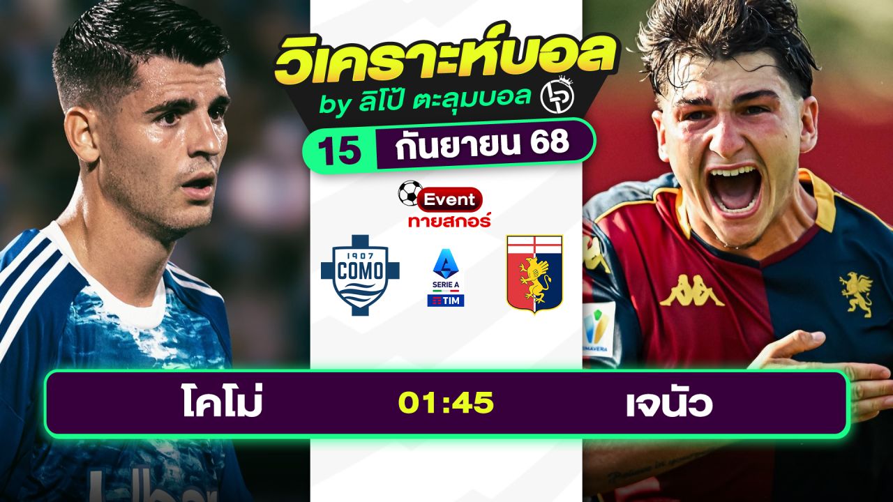 วิเคราะห์บอลวันนี้ ทีเด็ดบอล วันจันทร์ที่ 15 กันยายน 2568 By ลิโป้ตะลุมบอล