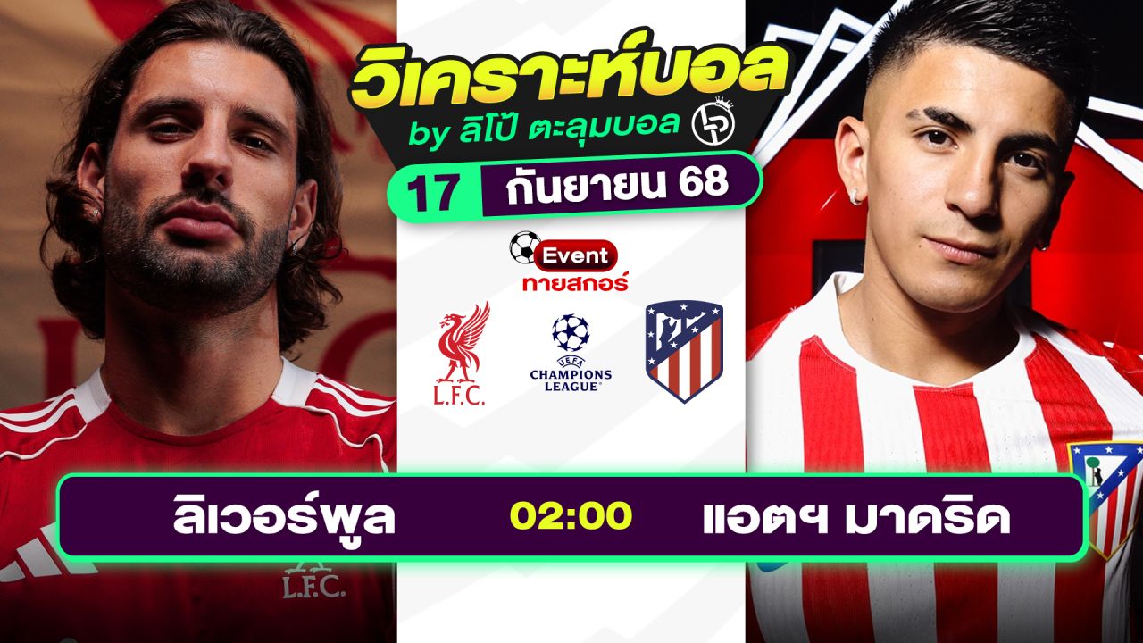 วิเคราะห์บอลวันนี้ ทีเด็ดบอล วันพุธที่ 17 กันยายน 2568 By ลิโป้ตะลุมบอล