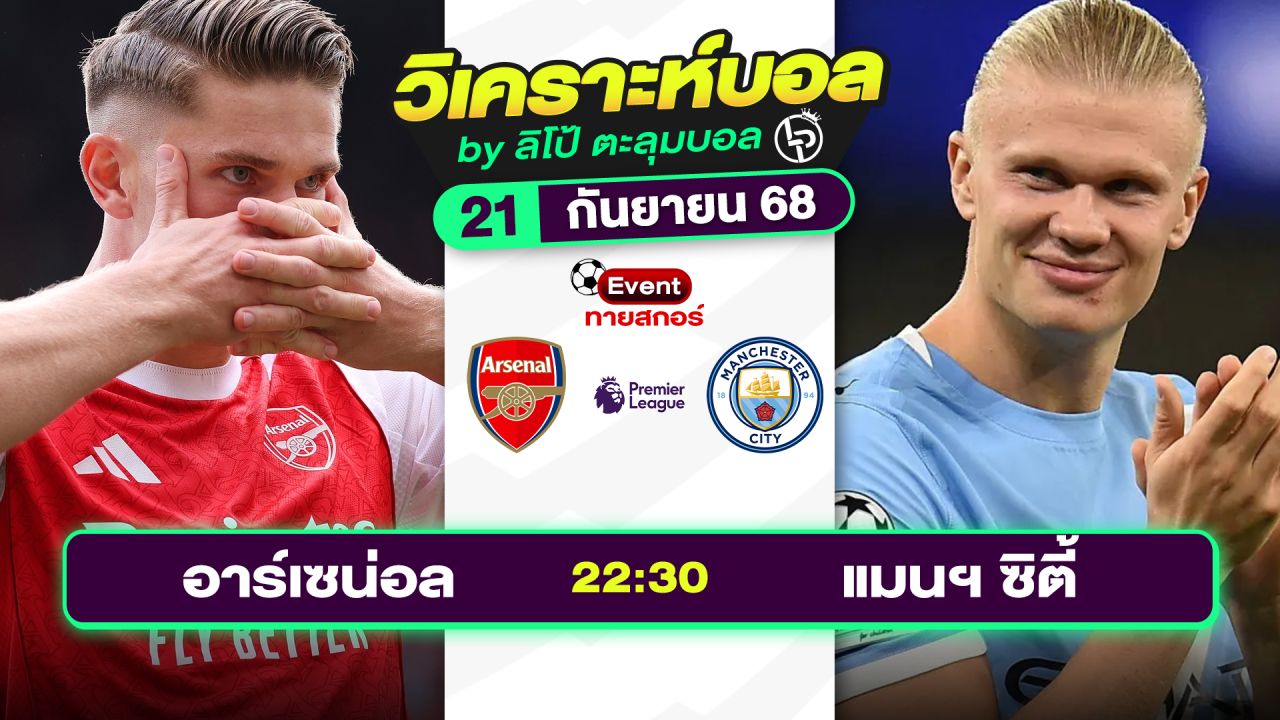 วิเคราะห์บอลวันนี้ ทีเด็ดบอล วันอาทิตย์ที่ 21 กันยายน 2568 By ลิโป้ตะลุมบอล