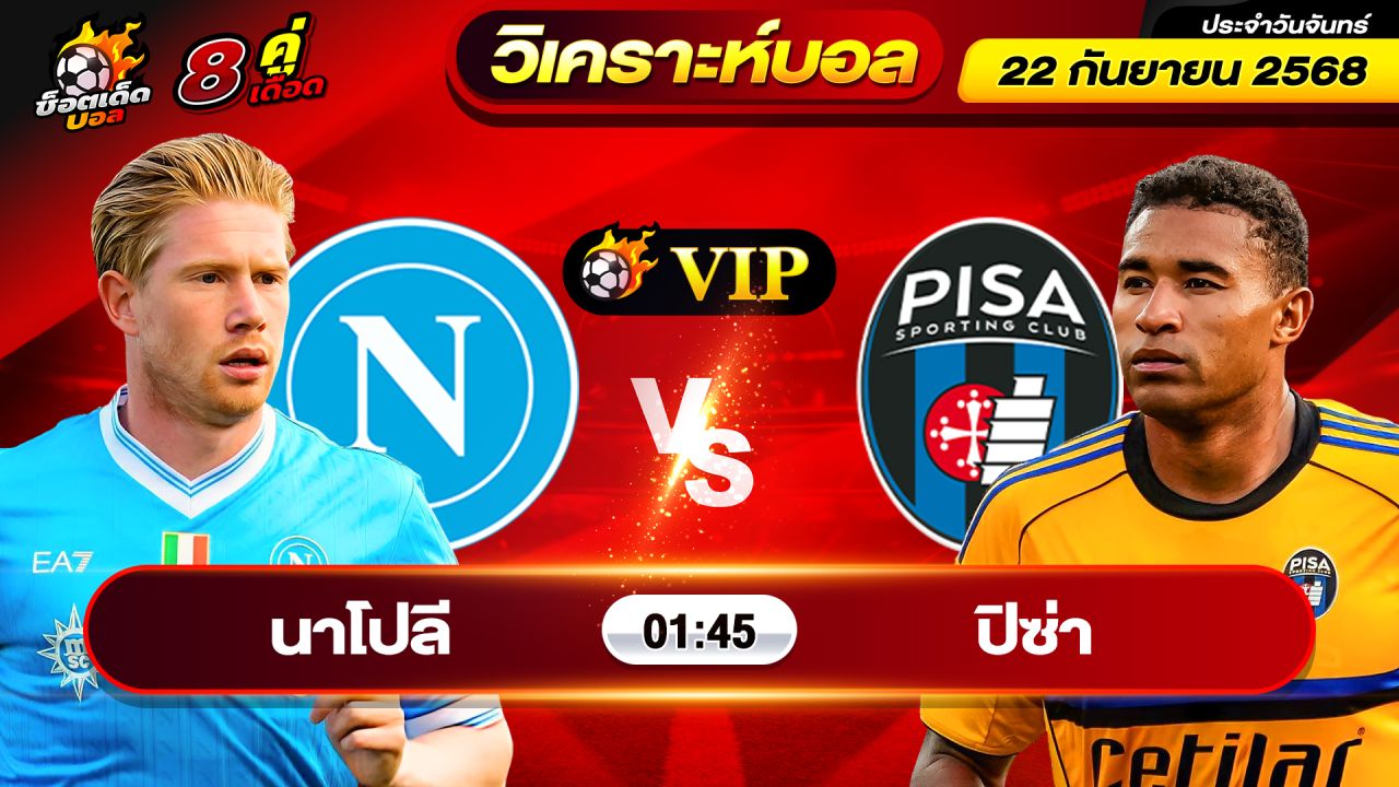 วิเคราะห์บอลวันนี้ ทีเด็ดบอล วันจันทร์ ที่ 22 กันยายน 2568 By ช็อตเด็ดบอลเต็ง