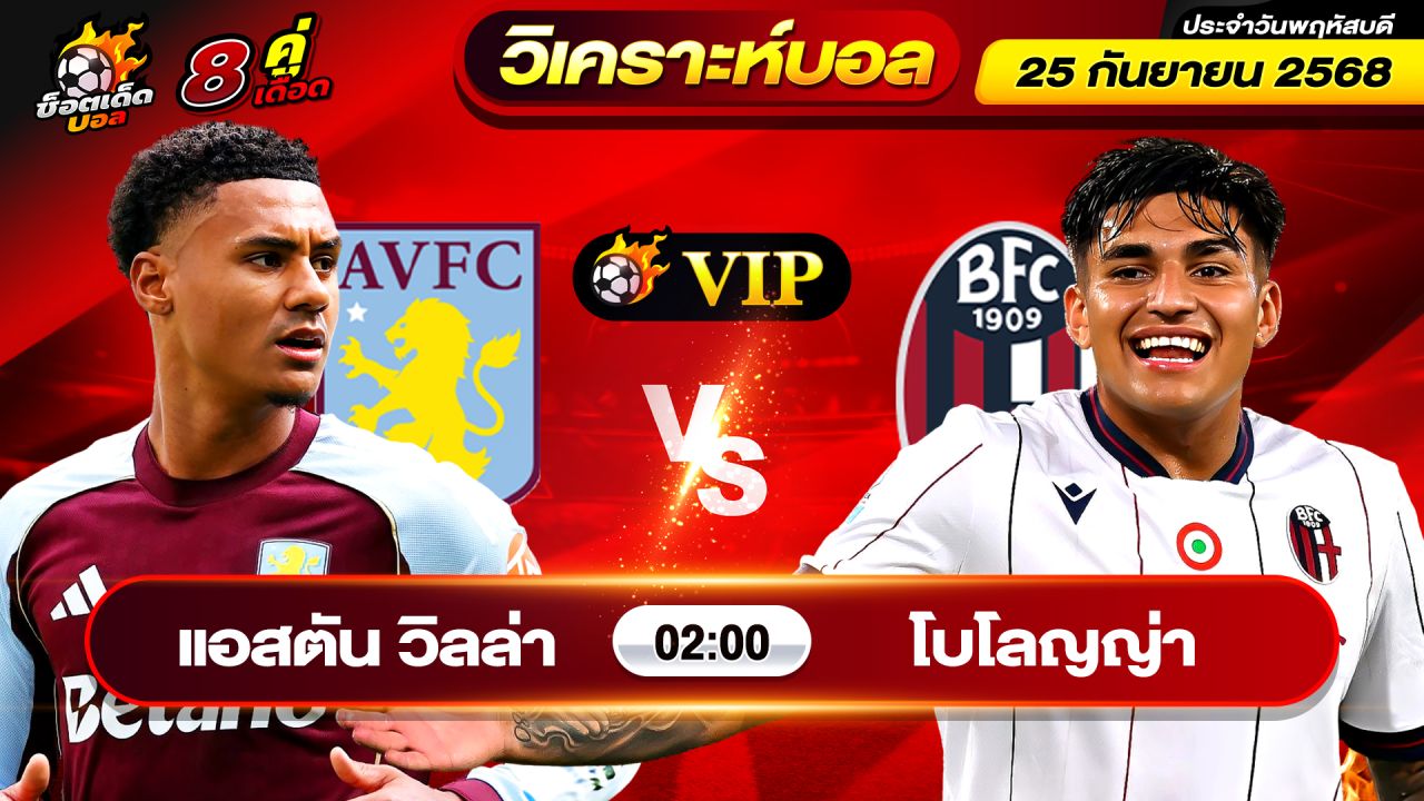 วิเคราะห์บอลวันนี้ ทีเด็ดบอล วันพฤหัสบดี ที่ 25 กันยายน 2568 By ช็อตเด็ดบอลเต็ง