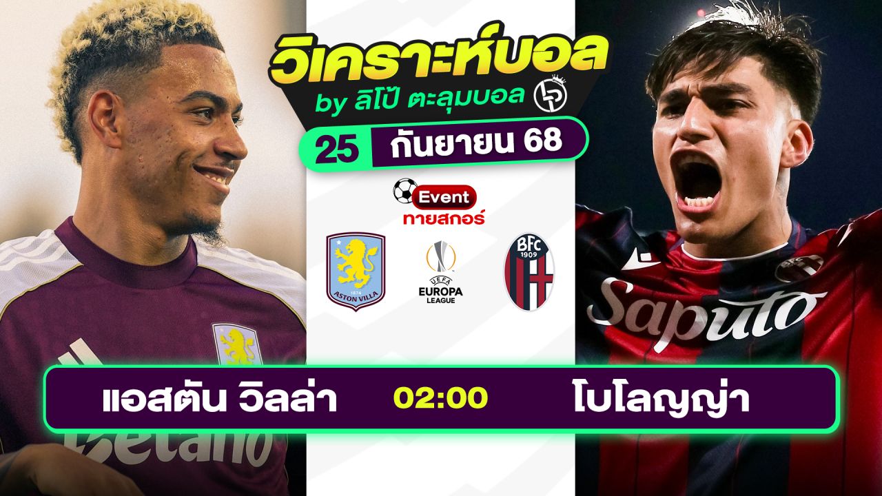 วิเคราะห์บอลวันนี้ ทีเด็ดบอล วันพฤหัสดีที่ 25 กันยายน 2568 By ลิโป้ตะลุมบอล