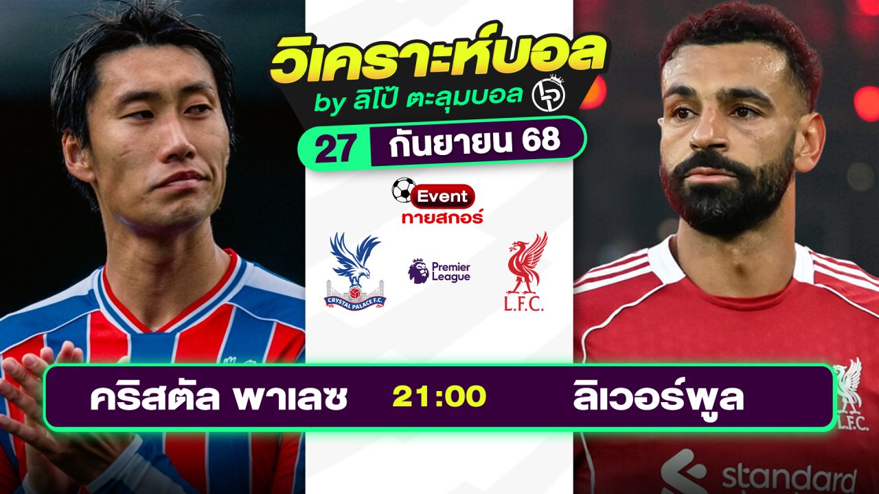วิเคราะห์บอลวันนี้ ทีเด็ดบอล วันเสาร์ที่ 27 กันยายน 2568 By ลิโป้ตะลุมบอล