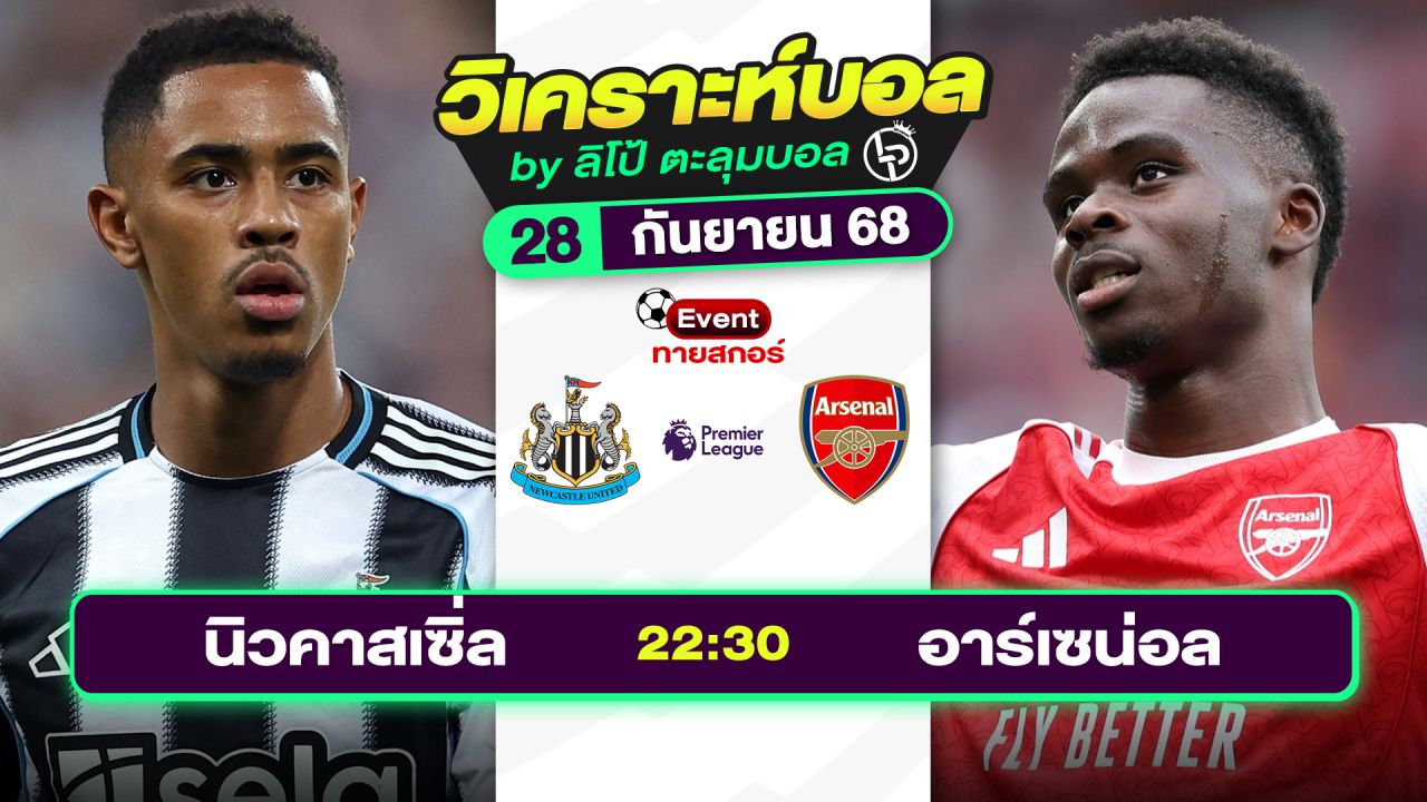 วิเคราะห์บอลวันนี้ ทีเด็ดบอล วันอาทิตย์ที่ 28 กันยายน 2568 By ลิโป้ตะลุมบอล