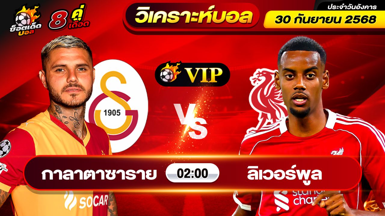 วิเคราะห์บอลวันนี้ ทีเด็ดบอล วันอังคาร ที่ 30 กันยายน 2568 By ช็อตเด็ดบอลเต็ง