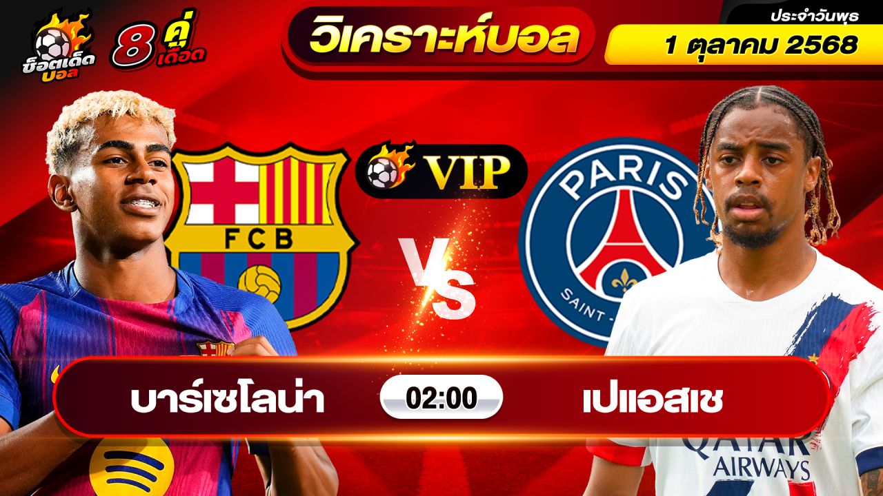 วิเคราะห์บอลวันนี้ ทีเด็ดบอล วันพุธ ที่ 1 ตุลาคม 2568 By ช็อตเด็ดบอลเต็ง