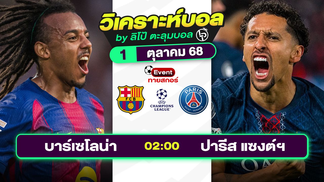 วิเคราะห์บอลวันนี้ ทีเด็ดบอล วันพุธที่ 1 ตุลาคม 2568 By ลิโป้ตะลุมบอล