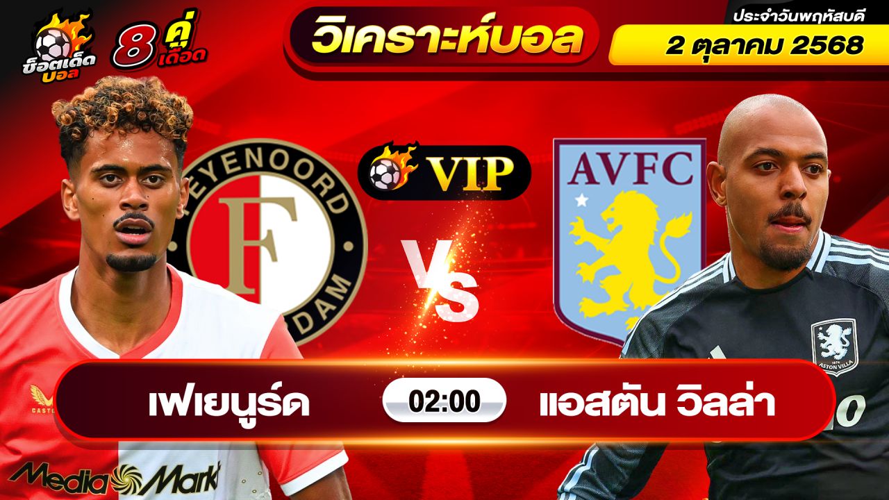 วิเคราะห์บอลวันนี้ ทีเด็ดบอล วันพฤหัสบดี ที่ 2 ตุลาคม 2568 By ช็อตเด็ดบอลเต็ง