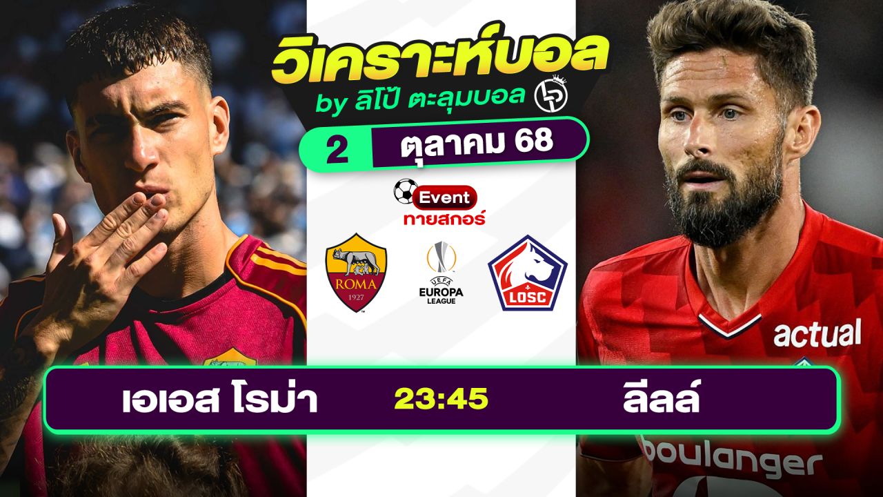 วิเคราะห์บอลวันนี้ ทีเด็ดบอล วันพฤหัสบดีที่ 2 ตุลาคม 2568 By ลิโป้ตะลุมบอล