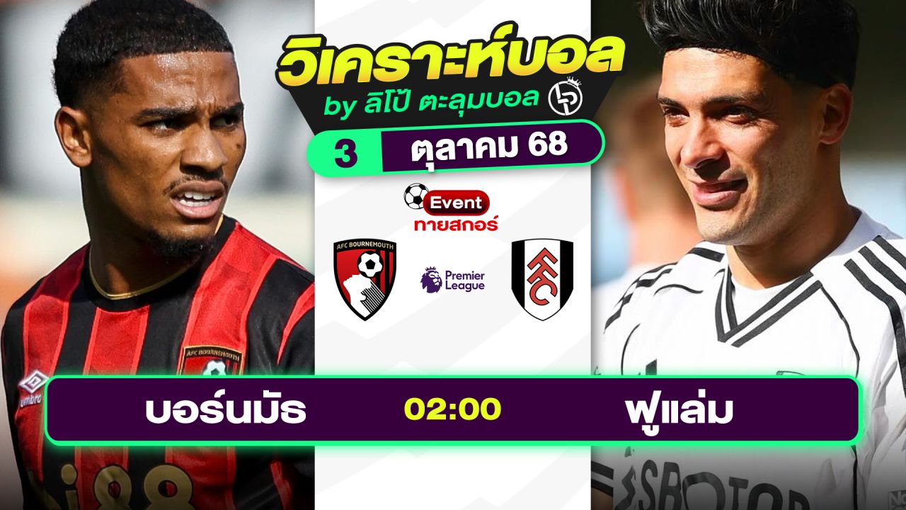 วิเคราะห์บอลวันนี้ ทีเด็ดบอล วันศุกร์ที่ 3 ตุลาคม 2568 By ลิโป้ตะลุมบอล