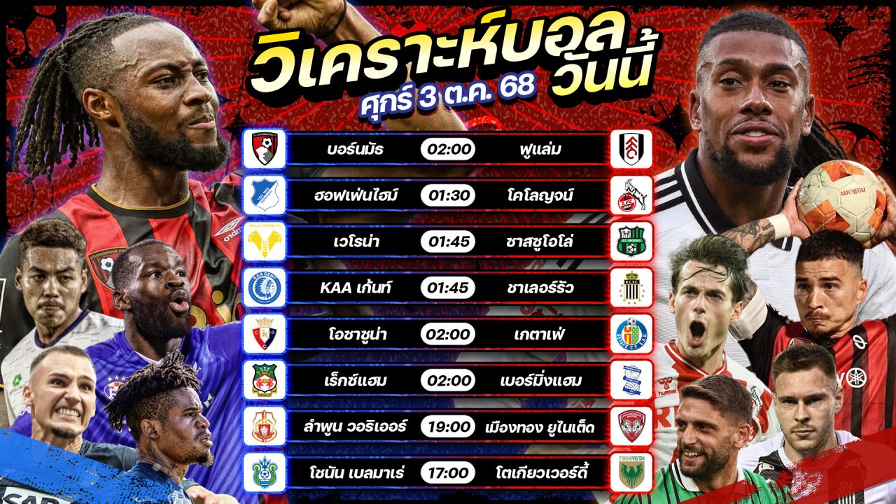 🥇⚽️😎วิเคราะห์บอลวันนี้ ทีเด็ดบอล l วันศุกร์ ที่ 3 ตุลาคม 2568 l by อัศวินล้มโต๊ะ #พรีเมียร์ลีก #บุนเดสลีกา #เซเรียอา #ลาลีกา #ไทยแลนด์พรีเมียร์ลีก