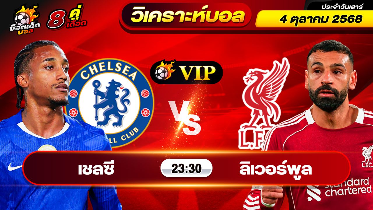 วิเคราะห์บอลวันนี้ ทีเด็ดบอล วันเสาร์ ที่ 4 ตุลาคม 2568 By ช็อตเด็ดบอลเต็ง
