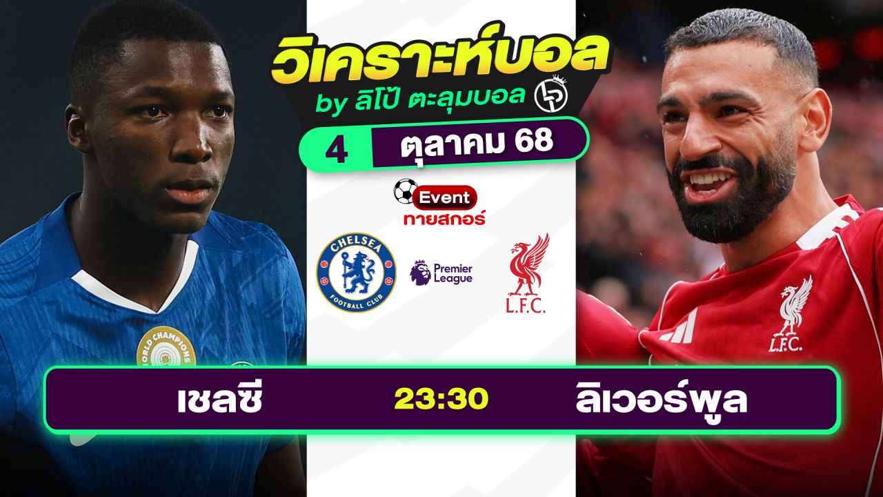 วิเคราะห์บอลวันนี้ ทีเด็ดบอล วันเสาร์ที่ 4 ตุลาคม 2568 By ลิโป้ตะลุมบอล