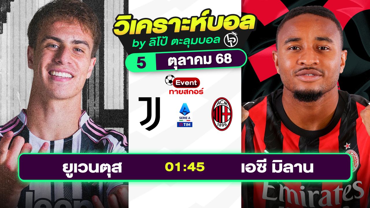 วิเคราะห์บอลวันนี้ ทีเด็ดบอล วันอาทิตย์ที่ 5 ตุลาคม 2568 By ลิโป้ตะลุมบอล