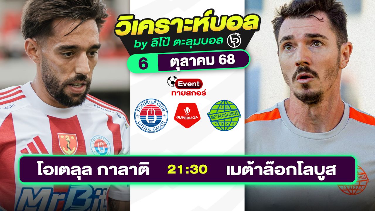 วิเคราะห์บอลวันนี้ ทีเด็ดบอล วันจันทร์ที่ 6 ตุลาคม 2568 By ลิโป้ตะลุมบอล