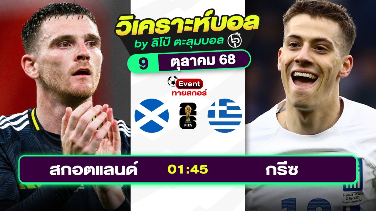 วิเคราะห์บอลวันนี้ ทีเด็ดบอล วันพฤหัสบดีที่ 9 ตุลาคม 2568 By ลิโป้ตะลุมบอล