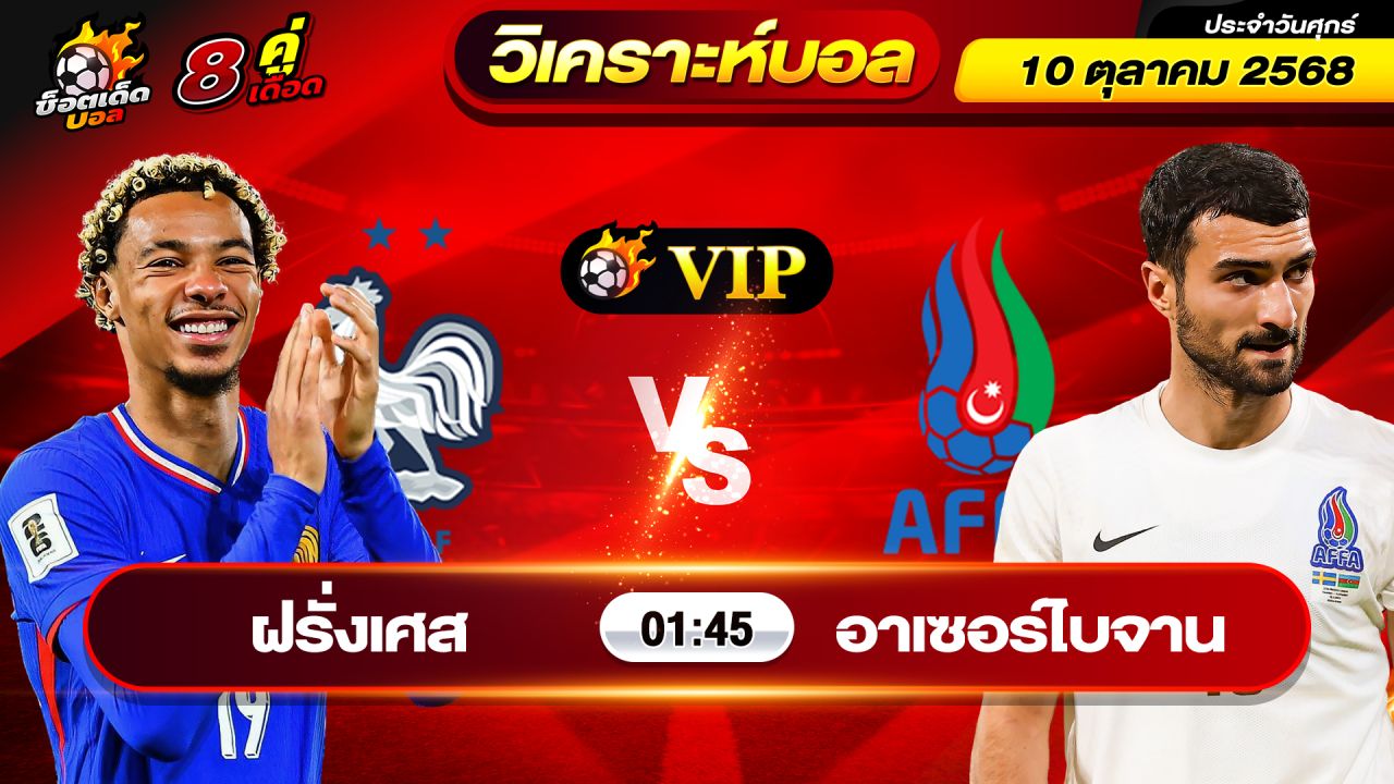 วิเคราะห์บอลวันนี้ ทีเด็ดบอล วันศุกร์ ที่ 10 ตุลาคม 2568 By ช็อตเด็ดบอลเต็ง