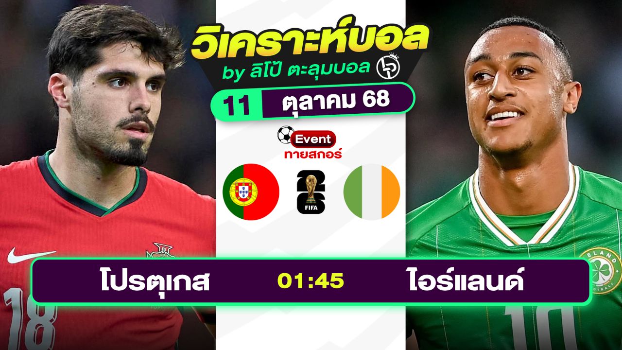 วิเคราะห์บอลวันนี้ ทีเด็ดบอล วันเสาร์ที่ 11 ตุลาคม 2568 By ลิโป้ตะลุมบอล