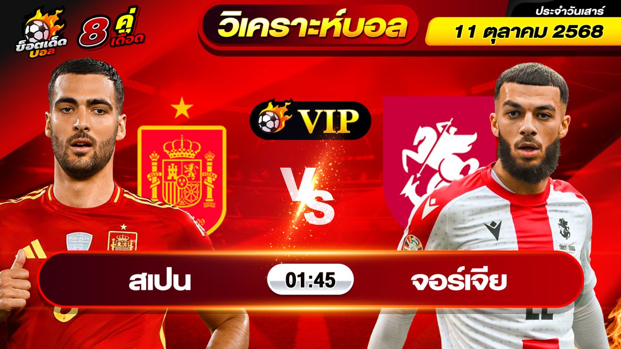 วิเคราะห์บอลวันนี้ ทีเด็ดบอล วันเสาร์ ที่ 11 ตุลาคม 2568 By ช็อตเด็ดบอลเต็ง