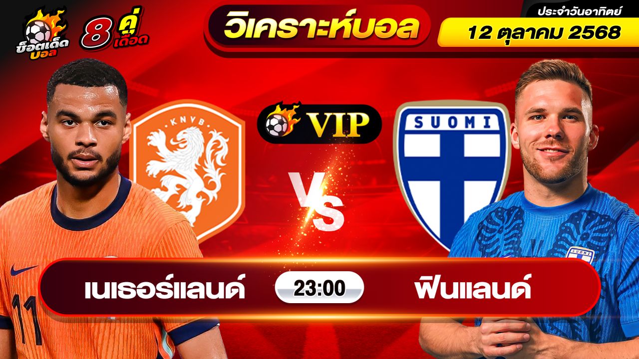 วิเคราะห์บอลวันนี้ ทีเด็ดบอล วันอาทิตย์ ที่ 12 ตุลาคม 2568 By ช็อตเด็ดบอลเต็ง
