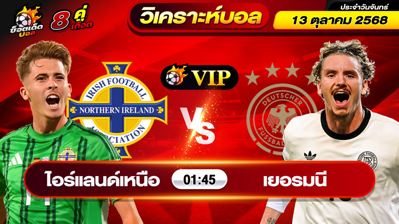 วิเคราะห์บอลวันนี้ ทีเด็ดบอล วันจันทร์ ที่ 13 ตุลาคม 2568 By ช็อตเด็ดบอลเต็ง