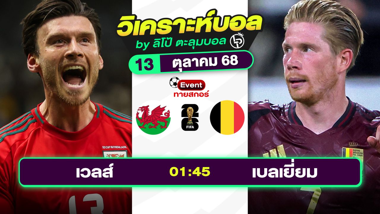 วิเคราะห์บอลวันนี้ ทีเด็ดบอล วันจันทร์ที่ 13 ตุลาคม 2568 By ลิโป้ตะลุมบอล
