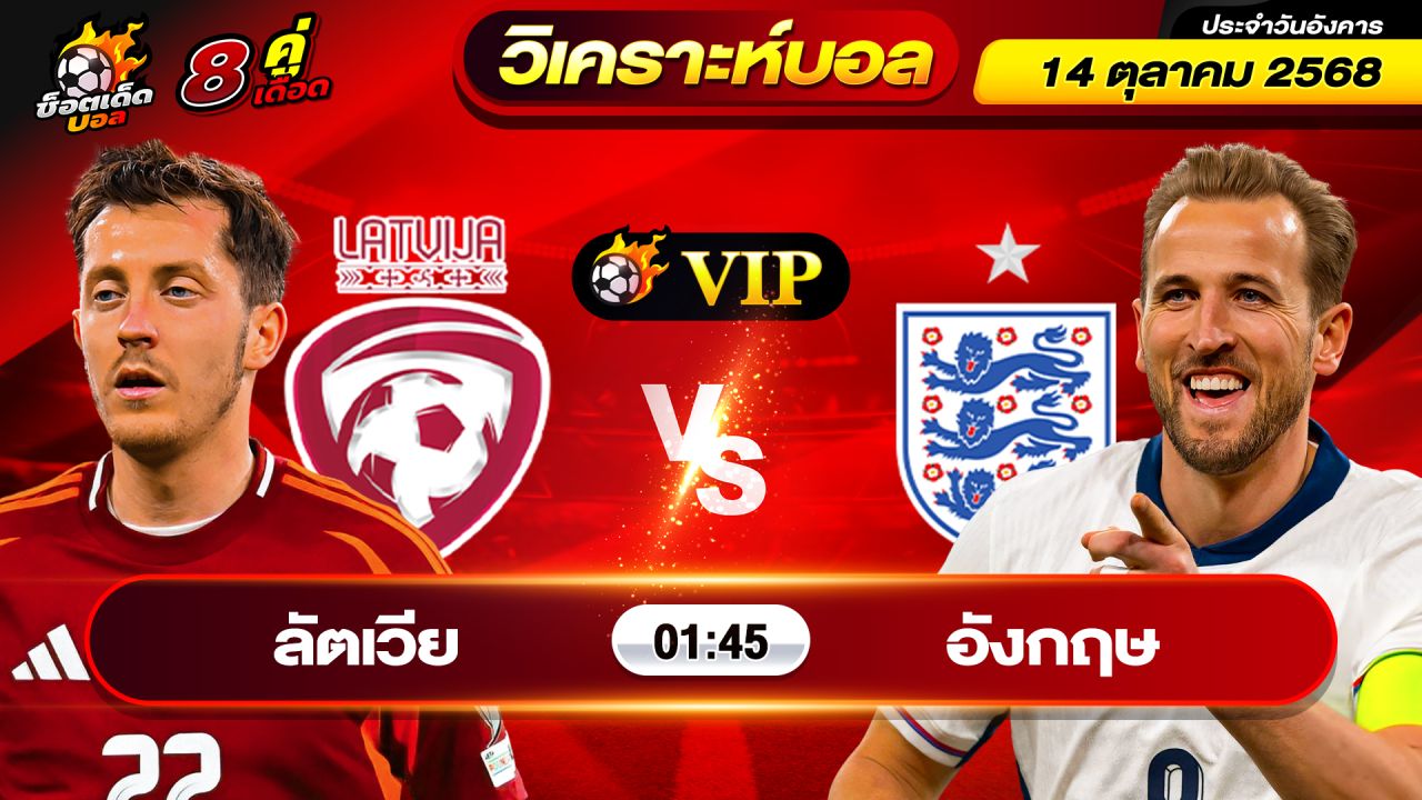 วิเคราะห์บอลวันนี้ ทีเด็ดบอล วันอังคาร ที่ 14 ตุลาคม 2568 By ช็อตเด็ดบอลเต็ง