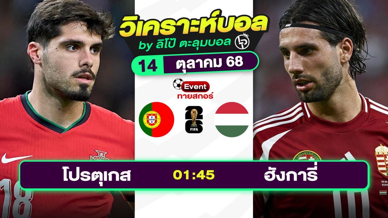 วิเคราะห์บอลวันนี้ ทีเด็ดบอล วันอังคารที่ 14 ตุลาคม 2568 By ลิโป้ตะลุมบอล