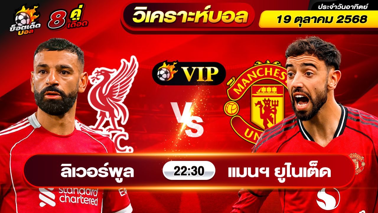 วิเคราะห์บอลวันนี้ ทีเด็ดบอล วันอาทิตย์ ที่ 19 ตุลาคม 2568 By ช็อตเด็ดบอลเต็ง