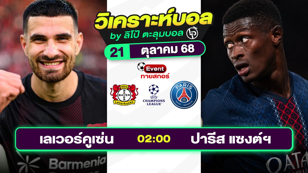 วิเคราะห์บอลวันนี้ ทีเด็ดบอล วันอังคารที่ 21 ตุลาคม 2568 By ลิโป้ตะลุมบอล