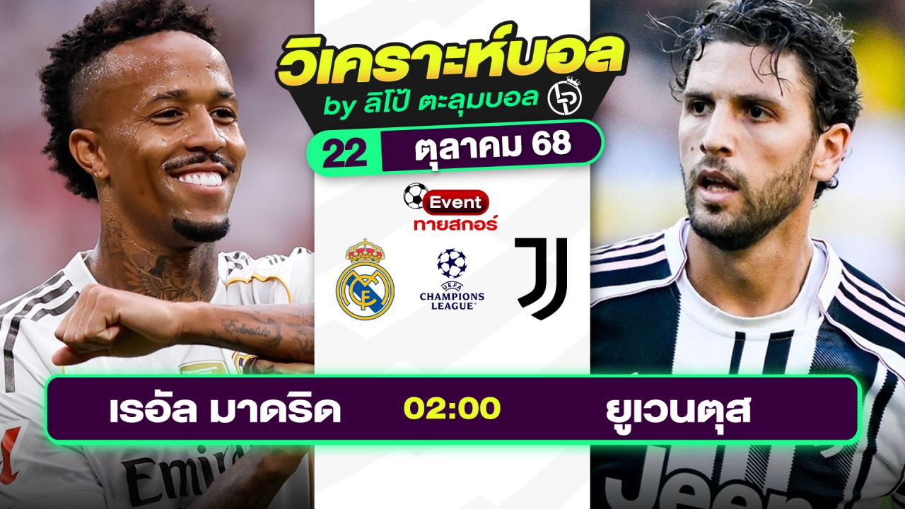 วิเคราะห์บอลวันนี้ ทีเด็ดบอล วันพุธที่ 22 ตุลาคม 2568 By ลิโป้ตะลุมบอล