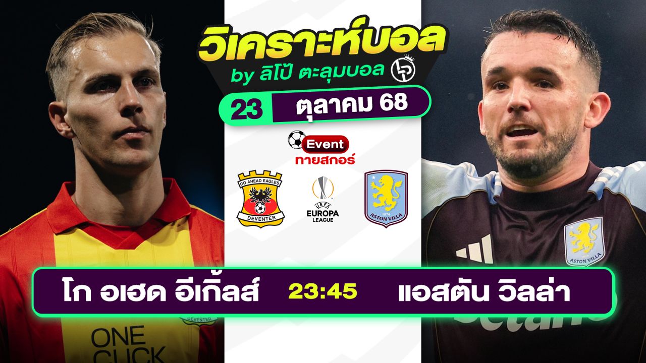 วิเคราะห์บอลวันนี้ ทีเด็ดบอล วันพฤหัสบดีที่ 23 ตุลาคม 2568 By ลิโป้ตะลุมบอล