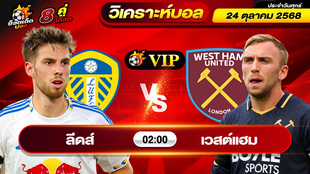 วิเคราะห์บอลวันนี้ ทีเด็ดบอล วันศุกร์ ที่ 24 ตุลาคม 2568 By ช็อตเด็ดบอลเต็ง