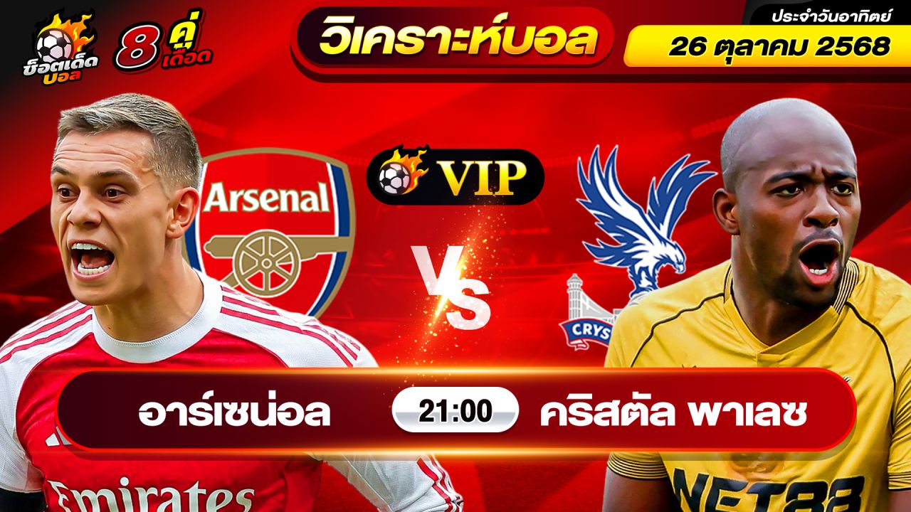 วิเคราะห์บอลวันนี้ ทีเด็ดบอล วันอาทิตย์ ที่ 26 ตุลาคม 2568 By ช็อตเด็ดบอลเต็ง