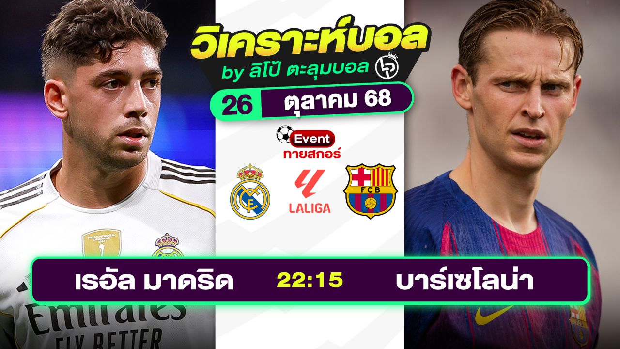 วิเคราะห์บอลวันนี้ ทีเด็ดบอล วันอาทิตย์ที่ 26 ตุลาคม 2568 By ลิโป้ตะลุมบอล