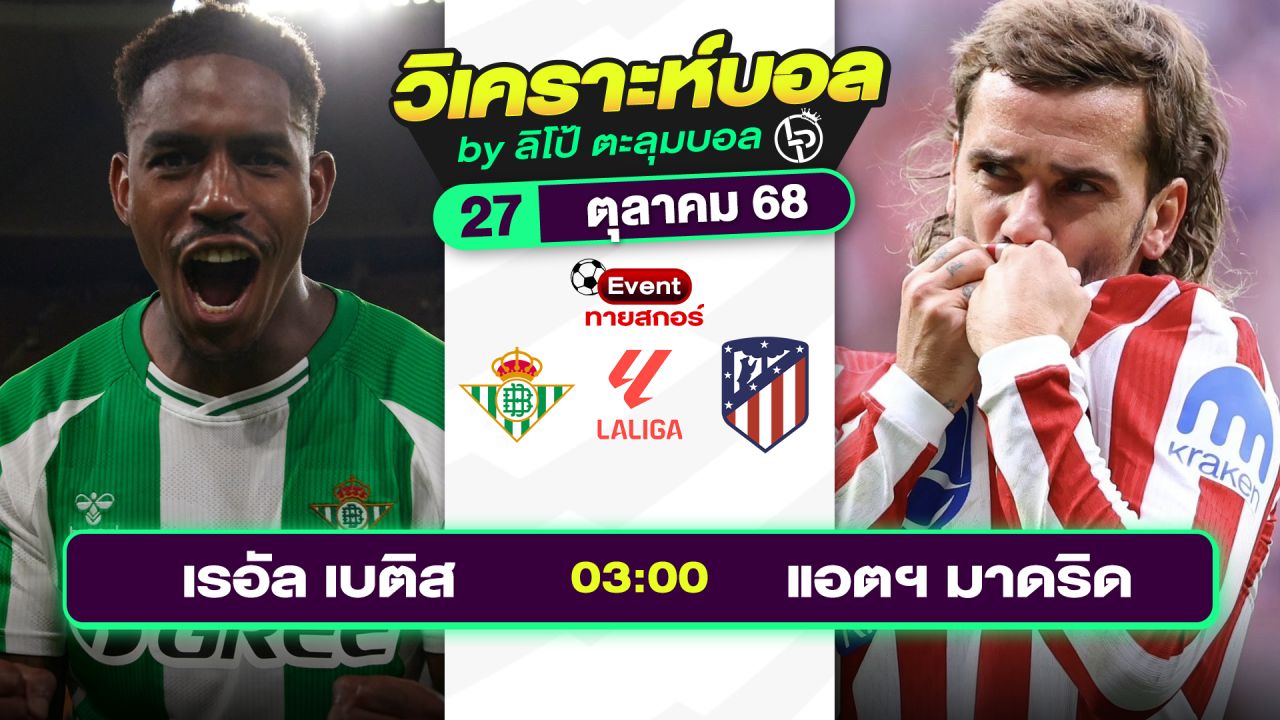 วิเคราะห์บอลวันนี้ ทีเด็ดบอล วันจันทร์ที่ 27 ตุลาคม 2568 By ลิโป้ตะลุมบอล