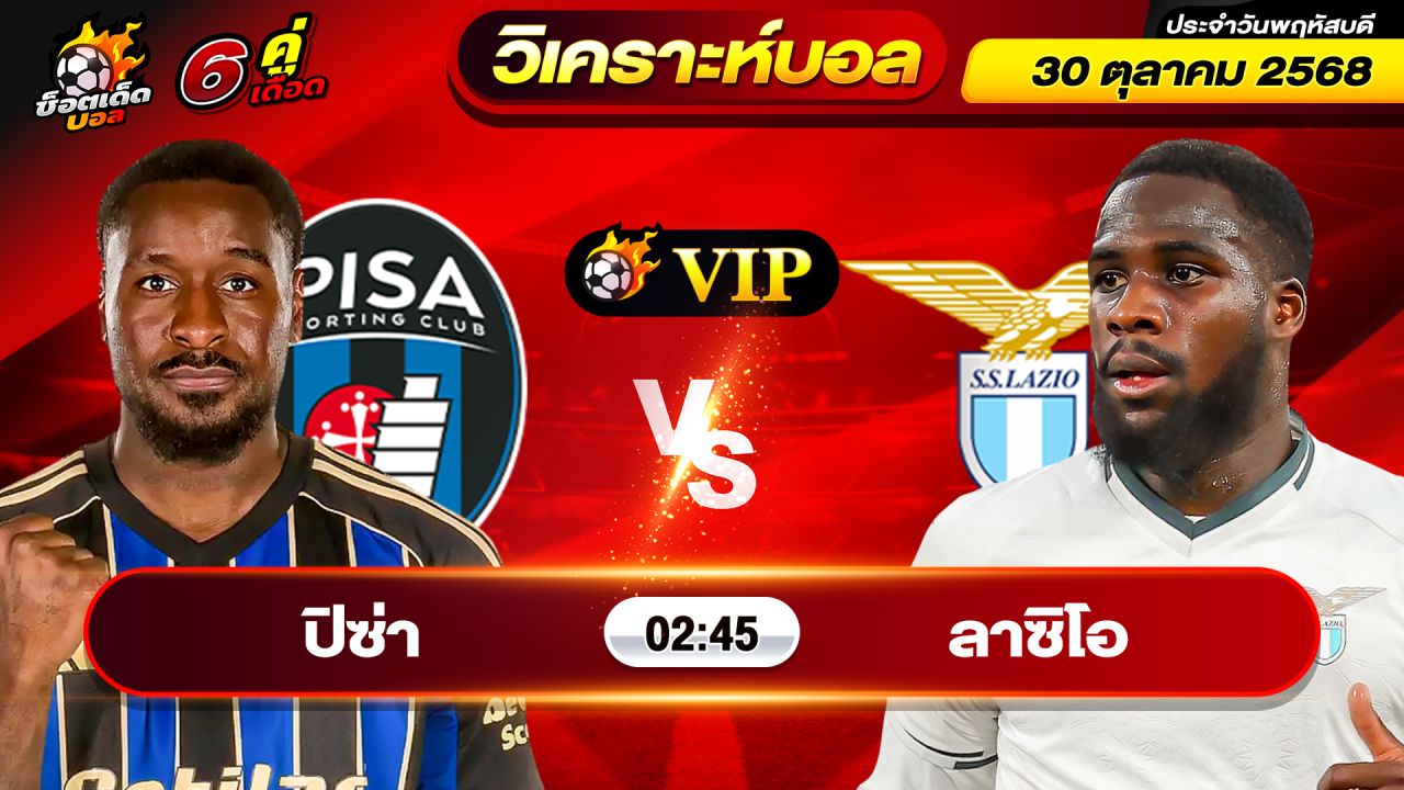วิเคราะห์บอลวันนี้ ทีเด็ดบอล วันพฤหัสบดี ที่ 30 ตุลาคม 2568 By ช็อตเด็ดบอลเต็ง
