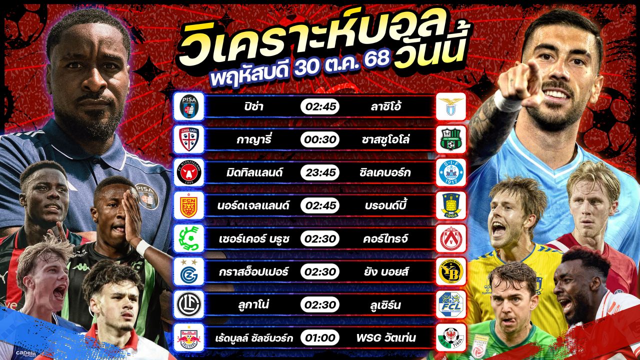 🥇⚽️🥳วิเคราะห์บอลวันนี้ ทีเด็ดบอล l วันพฤหัสบดี ที่ 30 ตุลาคม 2568 by อัศวินล้มโต๊ะ #เซเรียอา