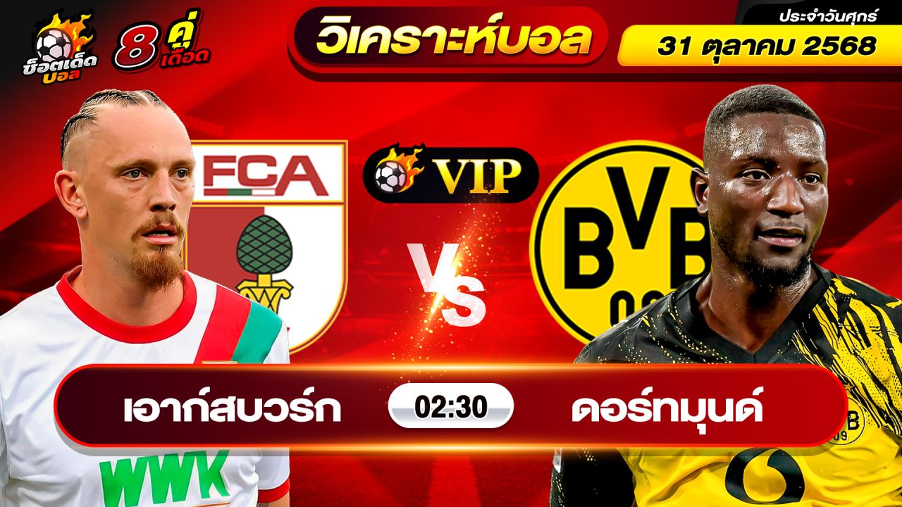 วิเคราะห์บอลวันนี้ ทีเด็ดบอล วันศุกร์ ที่ 31 ตุลาคม 2568 By ช็อตเด็ดบอลเต็ง