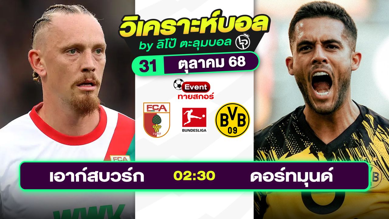 วิเคราะห์บอลวันนี้ ทีเด็ดบอล วันศุกร์ที่ 31 ตุลาคม 2568 By ลิโป้ตะลุมบอล