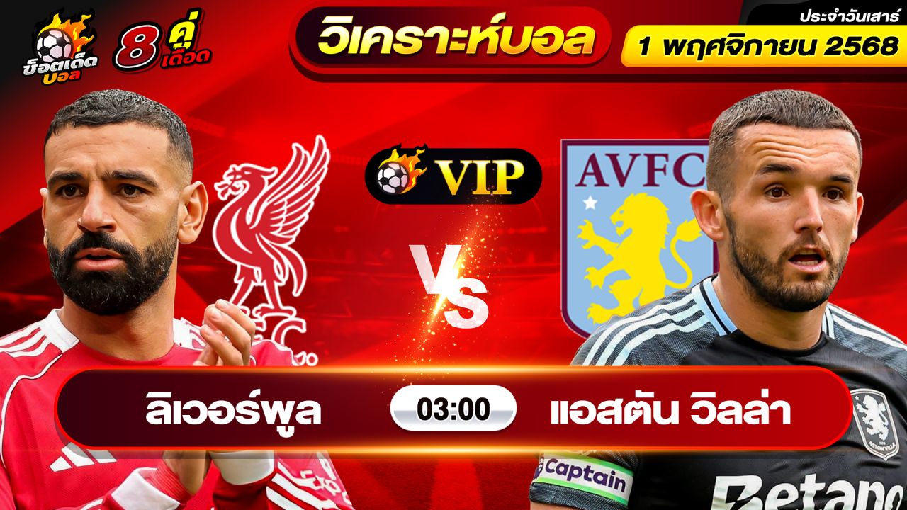 วิเคราะห์บอลวันนี้ ทีเด็ดบอล วันเสาร์ ที่ 1 พฤศจิกายน 2568 By ช็อตเด็ดบอลเต็ง