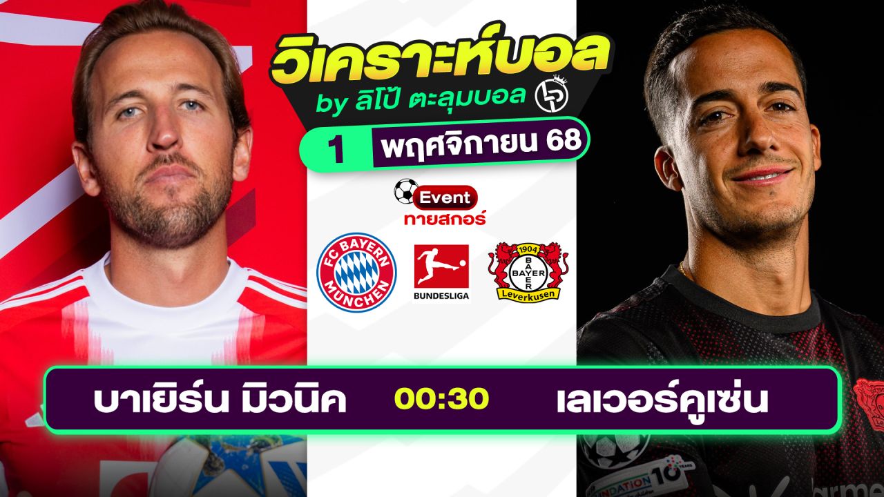 วิเคราะห์บอลวันนี้ ทีเด็ดบอล วันเสาร์ที่ 1 พฤศจิกายน 2568 By ลิโป้ตะลุมบอล