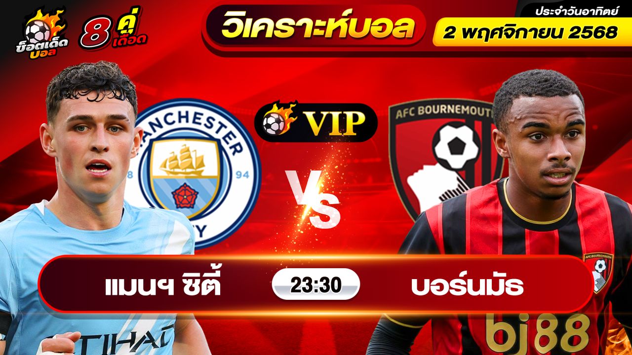 วิเคราะห์บอลวันนี้ ทีเด็ดบอล วันอาทิตย์ ที่ 2 พฤศจิกายน 2568 By ช็อตเด็ดบอลเต็ง